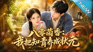 Eighties Mushroom Fragrance: I Raised the Educated Youth to Be a Peking University Top Scholar