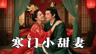 寒門小甜妻