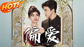 偏愛：誤會與真愛