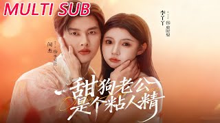 甜狗老公是個粘人精