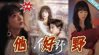 他好野