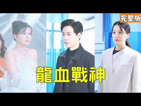 歸來救妻：龍血戰神的逆襲之路