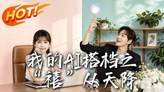 我的AI搭档之「禧」从天降