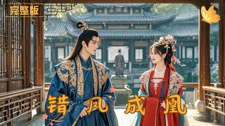 錯鳳成凰：逆境中的逆襲