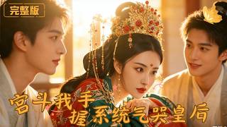 Palace Struggle: With a System, I Made the Queen Cry