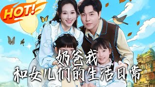 Dad's Cultivation System: Sweet Days with My Daughters