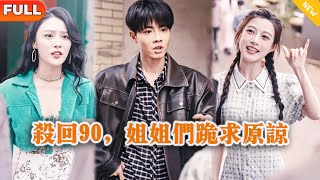 殺廻90,姐姐們跪求原諒