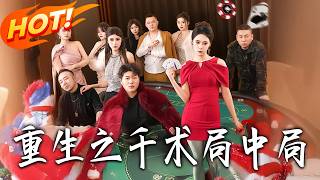 重生之千术局中局