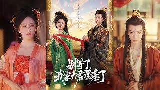別等了，我家夫君登基了