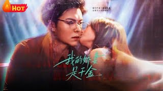 我的娇妻是千金