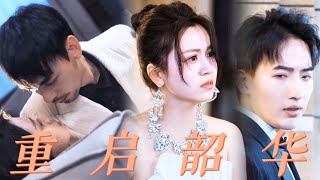 重啓韶華