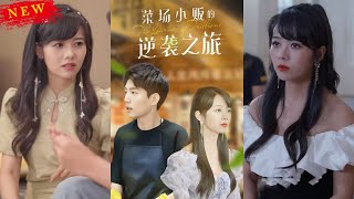 物價貶值：萊場小販鈔級逆襲&菜場小販的逆襲之旅