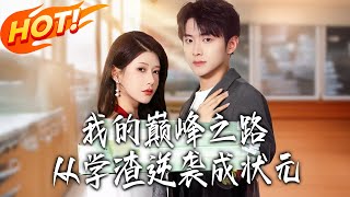 《我的巅峰之路，从学渣逆袭成状元》第1~80集【高清完结合集】丨