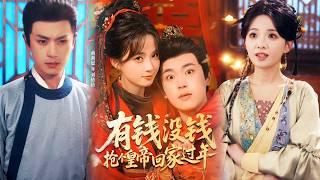 有钱没钱抢个皇帝回家过年