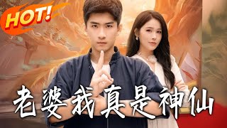 老婆我真是神仙