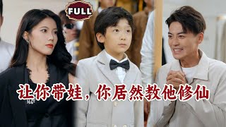 讓你帶娃，你居然教他脩仙