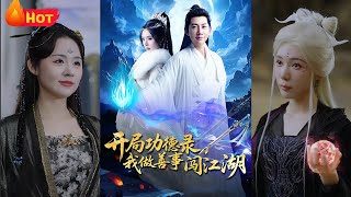 開侷功德錄，我做善事闖江湖