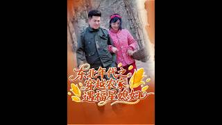 《东北年代之穿越农家遇福星媳妇》【短剧合集】