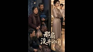 《那扇没开的门》【短剧合集】