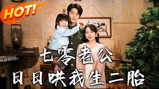 七零老公日日哄我生二胎