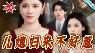 儿媳归来不好惹