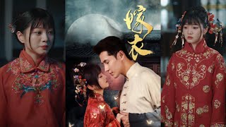 嫁衣：爱的抉择