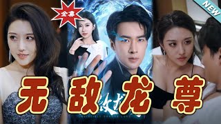 無敵龍尊