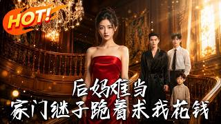 穿書後：惡毒後媽逆襲，繼子求我花錢老公寵上天