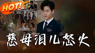慈母淚兒怒火