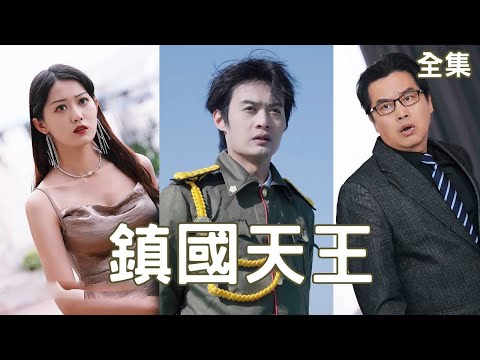 鎮國天王：逆襲歸來
