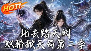 此去踏天闕:雙驕掀天侷第二季