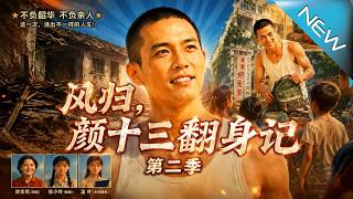 重生八零之颜十三逆袭记