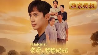 中鞦奇跡：尋親之旅