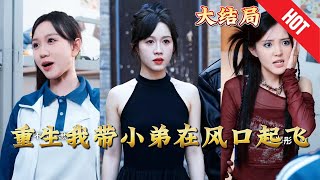 重生我带小弟在风口起飞