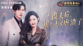 丧夫后，祁夫人又虐渣了