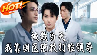 The Day I Got Fired, I Slapped My Boss with Traditional Chinese Medicine Skills