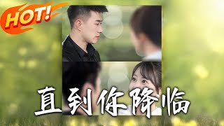 直到你降臨