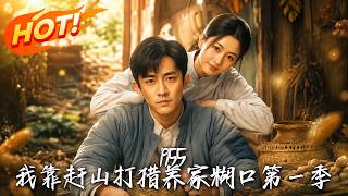 1955：我靠赶山打猎养家糊口第一季