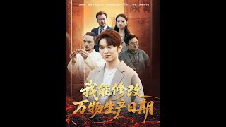 我能修改万物生产日期