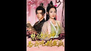 禁欲戰神爲我喫醋發瘋