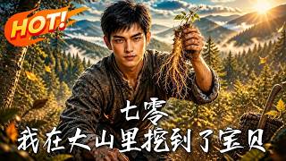 七零：我在大山里挖到了宝贝