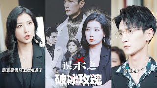 誤殺之破冰玫瑰
