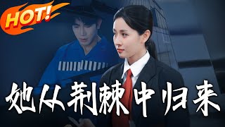 她从荆棘中归来