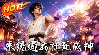 🔥被迫当众跳天鹅舞竟秒杀天骄？高冷剑修还将这羞耻舞姿当成上古大道，死心塌地非要倒贴给我当保镖！《系统