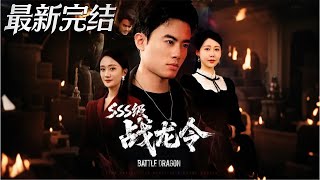 【全集完结】《SSS级战龙令》第1~80🔥