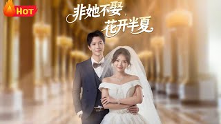非她不娶，花开半夏