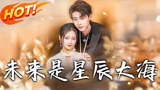 《未来是星辰大海》第1~70集【高清完结合集】丨农村女考美院顶替逃离！姜念厂遇陆霄孕事藏心，破原生家