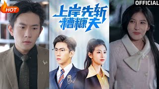 上岸先斩糟糠夫