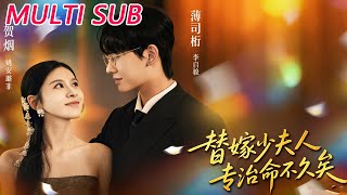 替嫁少夫人专治命不久矣