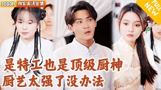 [Multi SUB] ｜全集｜被组织雪藏卖了五年猪肉后，终于接到了组织新任务，他以新手厨师身份上路